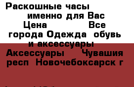 Раскошные часы Breil Milano именно для Вас › Цена ­ 20 000 - Все города Одежда, обувь и аксессуары » Аксессуары   . Чувашия респ.,Новочебоксарск г.